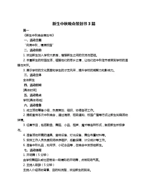 新生中秋晚会策划书3篇
