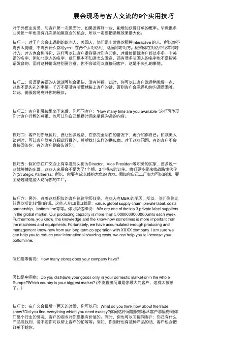 展会现场与客人交流的9个实用技巧