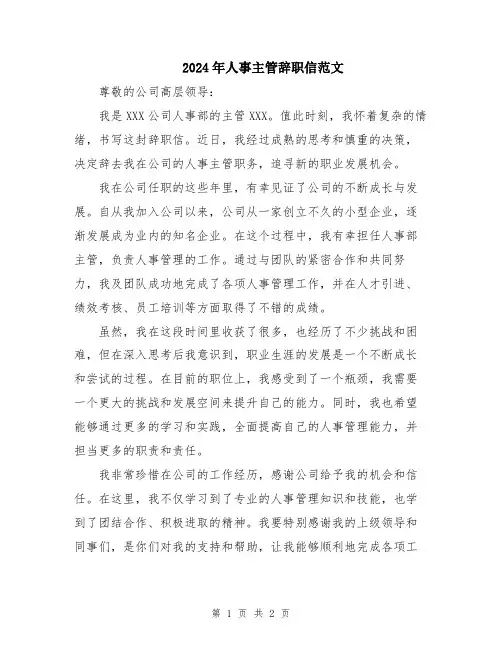 2024年人事主管辞职信范文