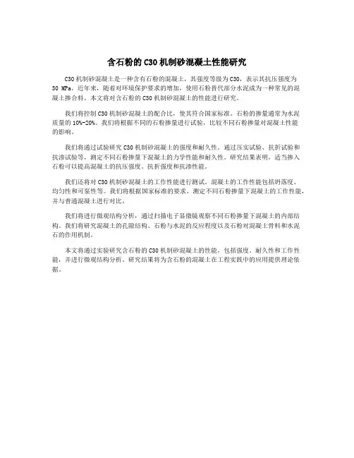 含石粉的C30机制砂混凝土性能研究