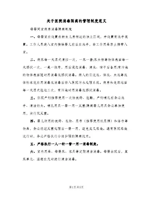 关于医院消毒隔离的管理制度范文（3篇）