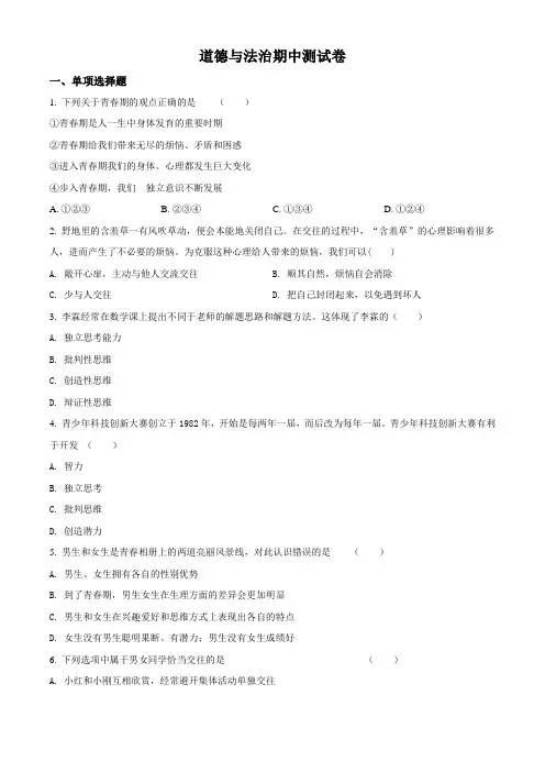 道德与法治七年级下学期《期中检测卷》附答案解析