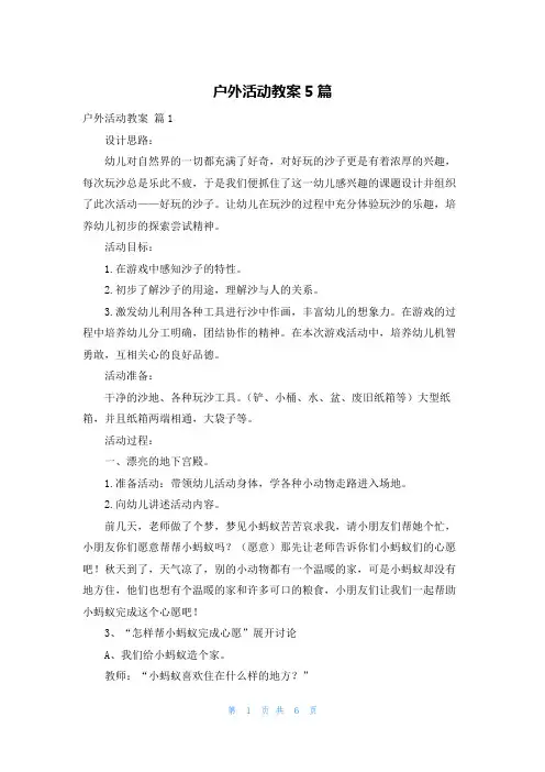 户外活动教案5篇