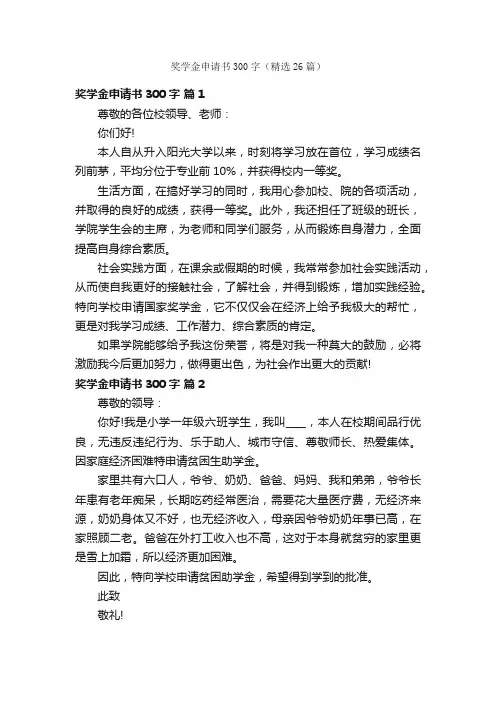 奖学金申请书300字（精选26篇）