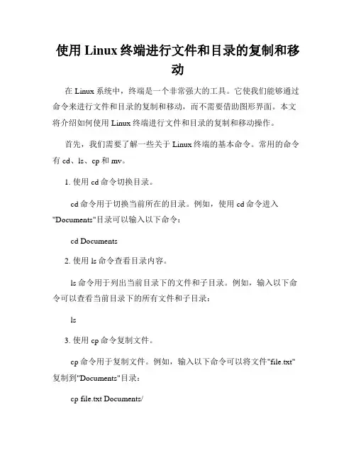 使用Linux终端进行文件和目录的复制和移动