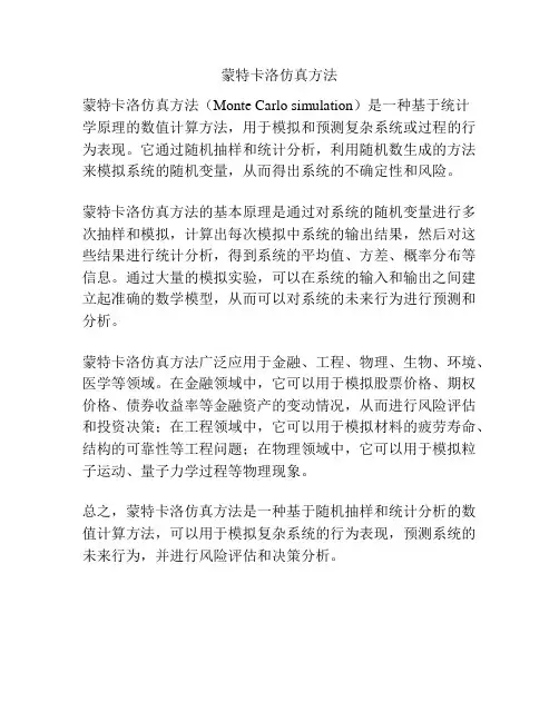 蒙特卡洛仿真方法