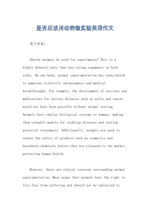 是否应该用动物做实验英语作文