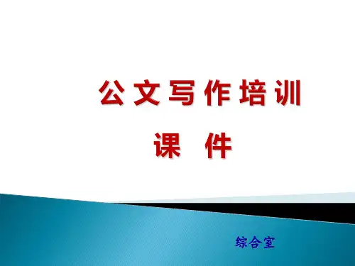 办公室公文写作培训课件.ppt