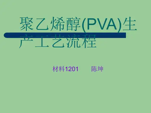 聚乙烯醇(PVA)生产工艺流程(PPT 32张)
