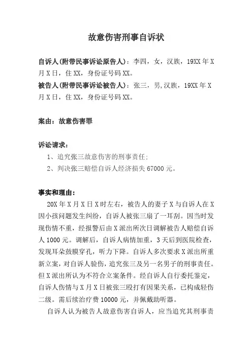 故意伤害致轻伤刑事自诉状