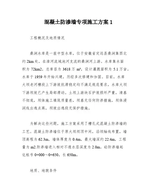 混凝土防渗墙专项施工方案1