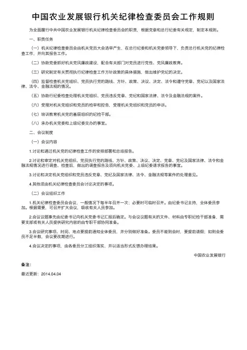中国农业发展银行机关纪律检查委员会工作规则