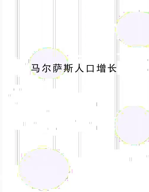 最新马尔萨斯人口增长