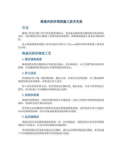 路基风积沙填筑施工技术交底