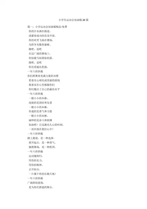 小学生运动会加油稿20篇