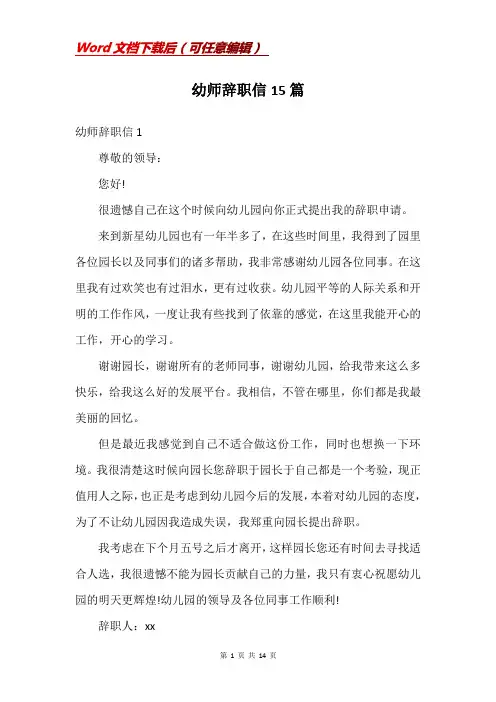 幼师辞职信15篇