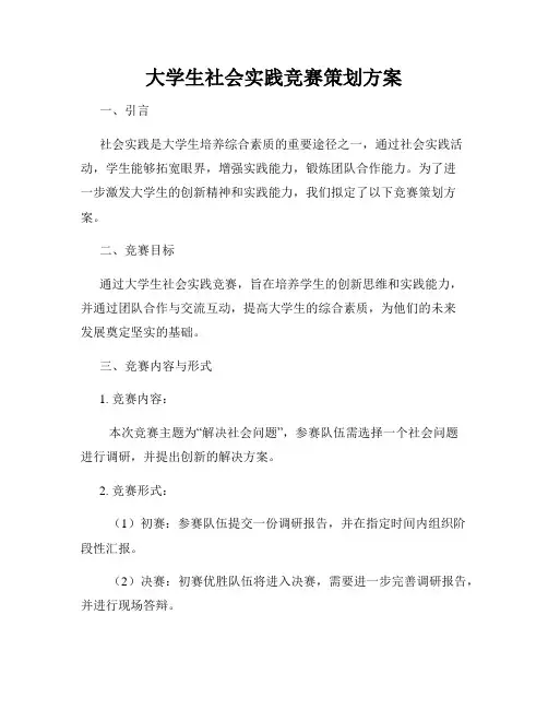大学生社会实践竞赛策划方案