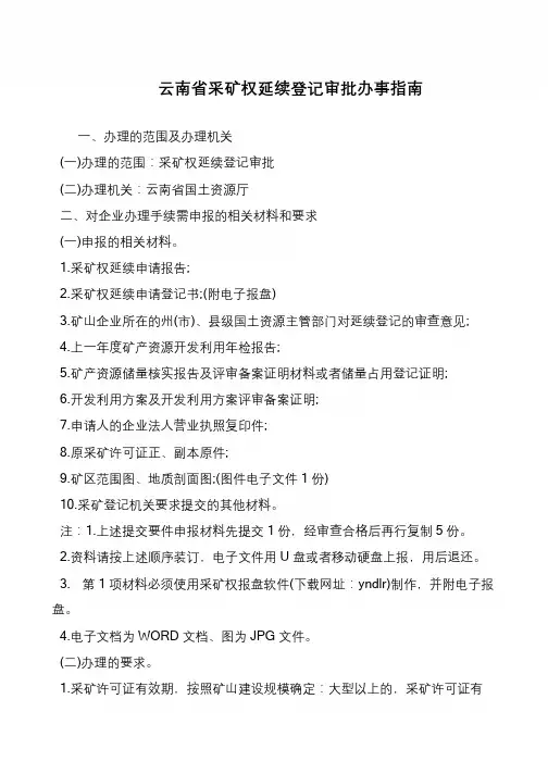 云南省采矿权延续登记审批办事指南