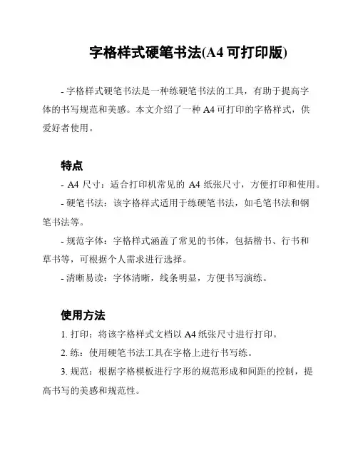 字格样式硬笔书法(A4可打印版)