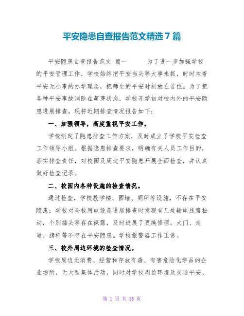 安全隐患自查报告范文精选7篇