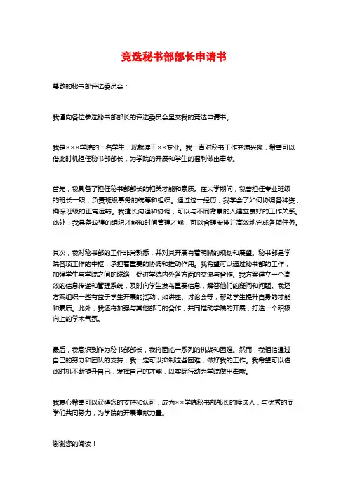 竞选秘书部部长申请书