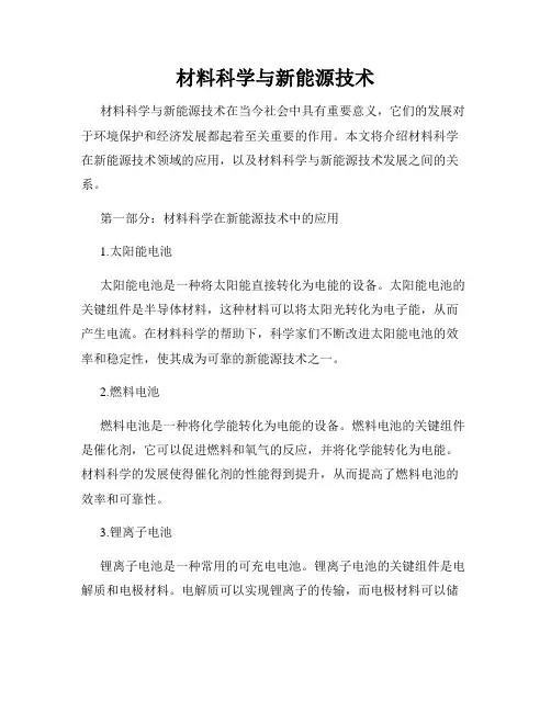 材料科学与新能源技术