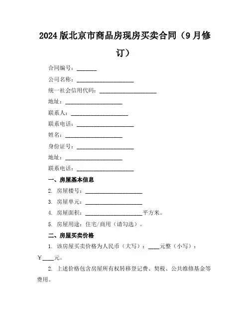 2024版北京市商品房现房买卖合同(9月修订)