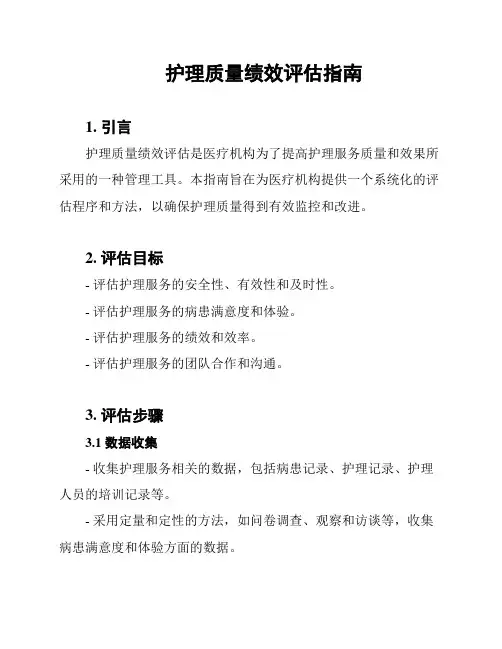 护理质量绩效评估指南