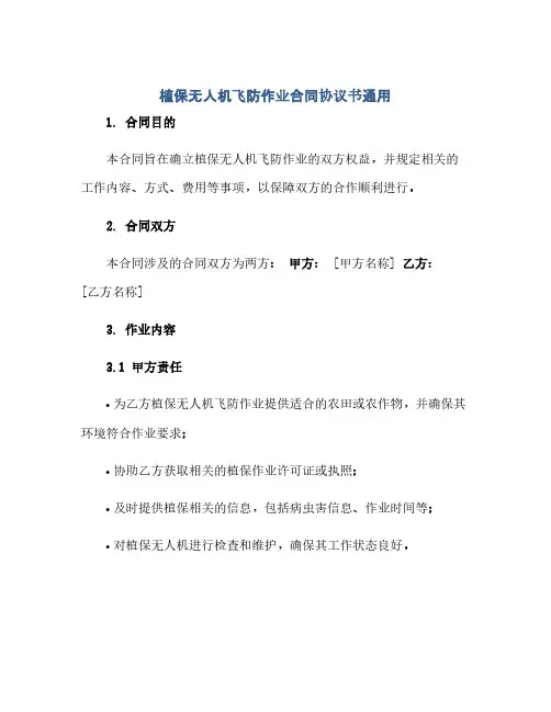 通用范文(正式版)植保无人机飞防作业合同协议书通用