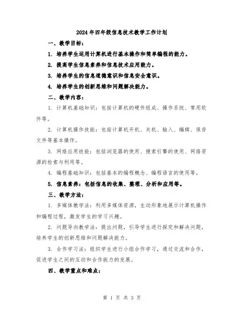 2024年四年级信息技术教学工作计划