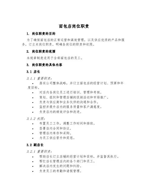 面包店岗位职责
