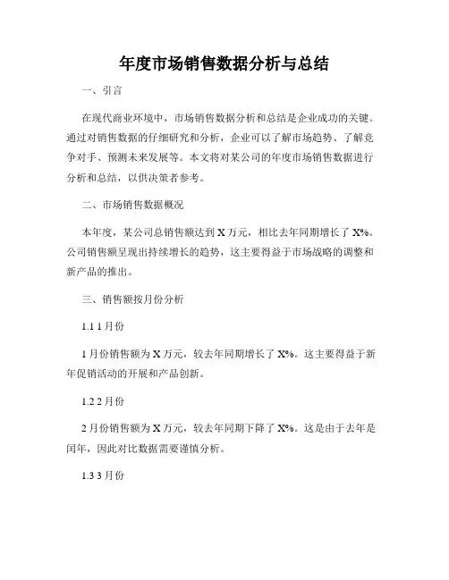 年度市场销售数据分析与总结