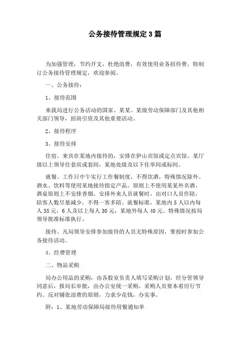 公务接待管理规定3篇