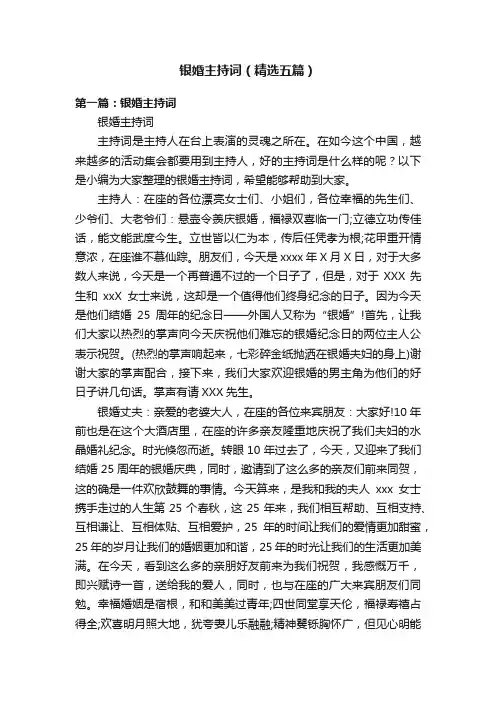银婚主持词（精选五篇）