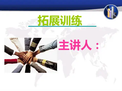 拓展训练_课件教材