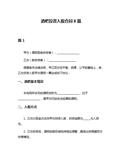 酒吧投资入股合同6篇