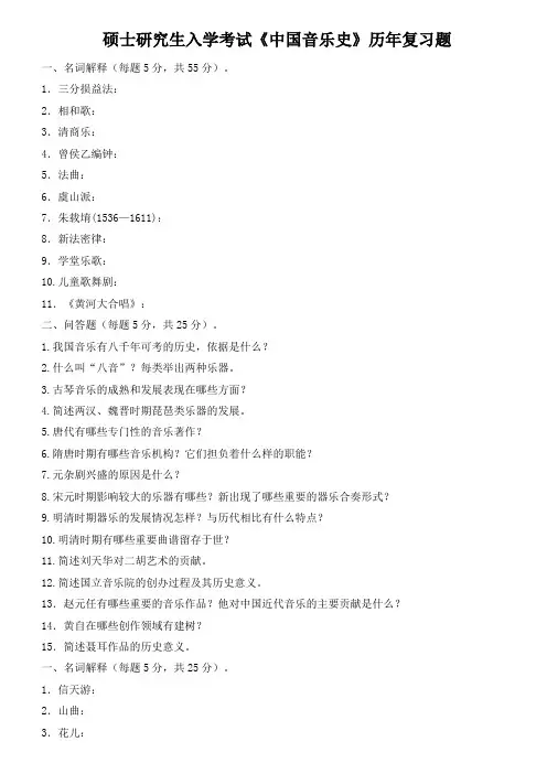 硕士研究生入学考试《中国音乐史》历年复习题