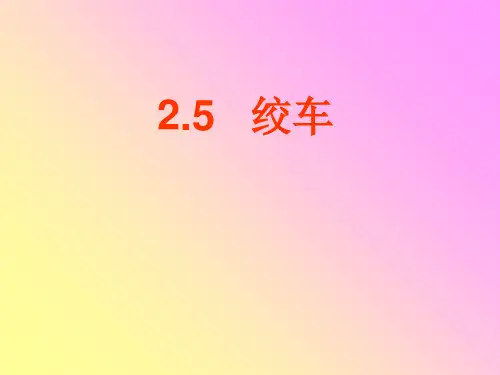 钻进设备绞车系统介绍