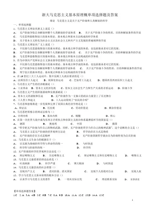 【精选】浙大马克思主义基本原理概论单项选择题及答案