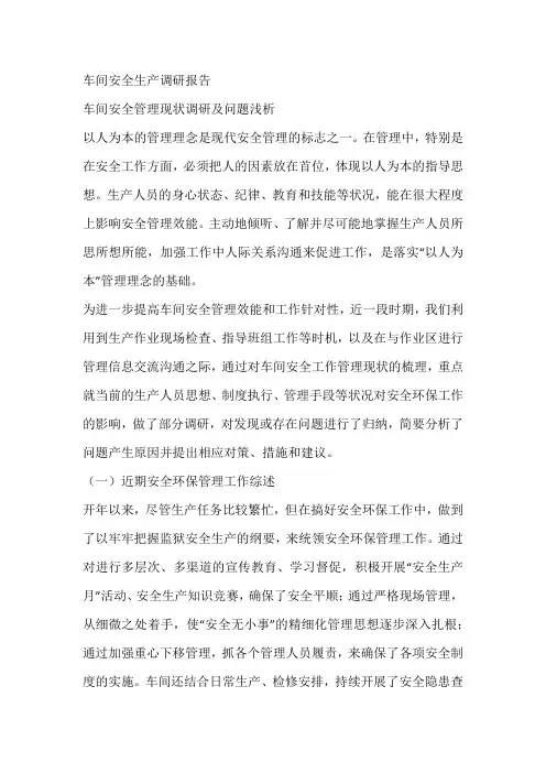 车间安全生产调研报告