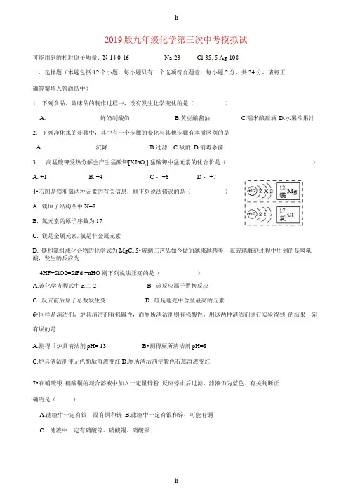 2019版九年级化学第三次中考模拟试题