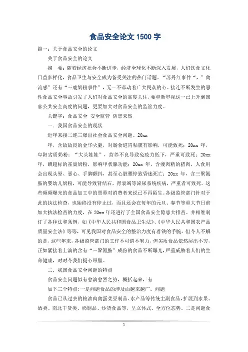 食品安全论文1500字
