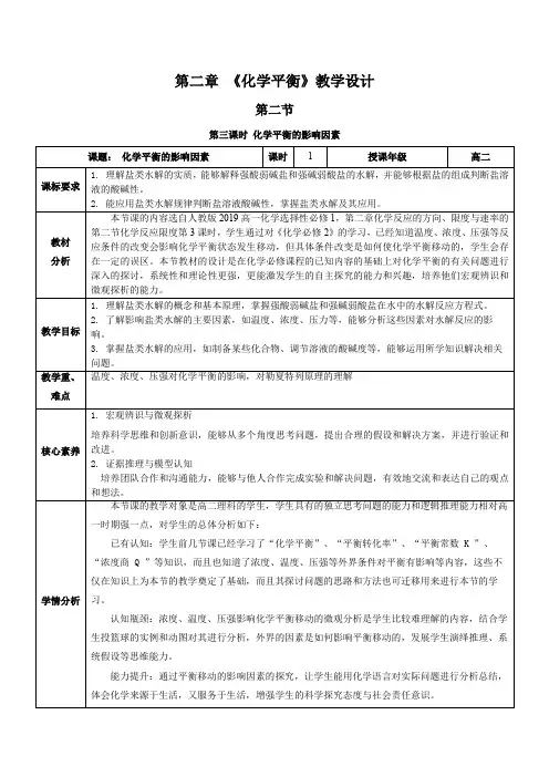 2.2.3影响化学平衡的因素(教学设计)高二化学(人教版2019选择性必修一)