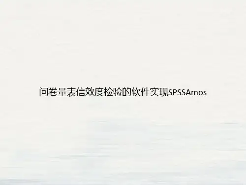 问卷量表信效度检验的软件实现SPSSAmos课件PPT