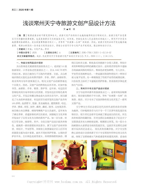 浅谈常州天宁寺旅游文创产品设计方法
