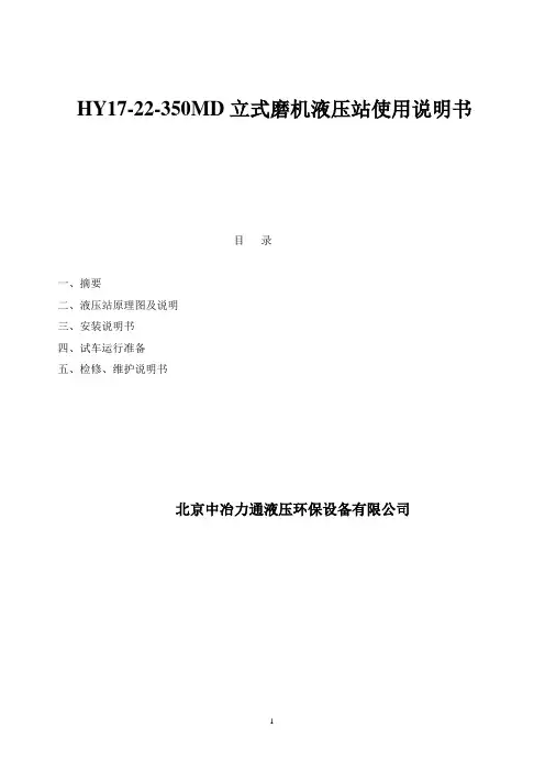 HY17-22-350MD立式磨液压站使用说明书资料