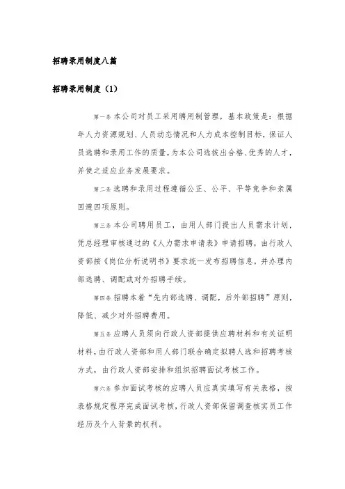 招聘录用制度八篇