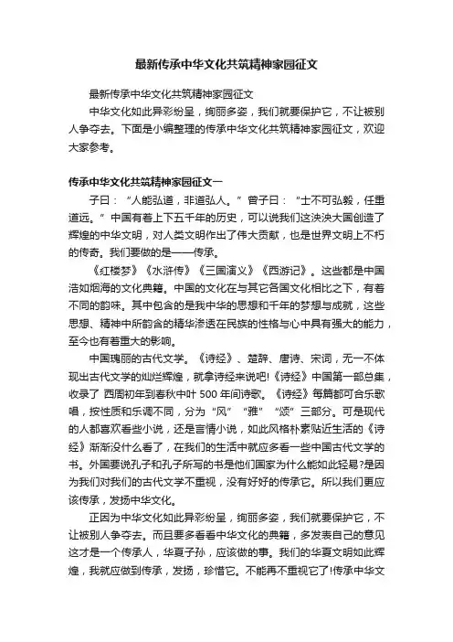 最新传承中华文化共筑精神家园征文