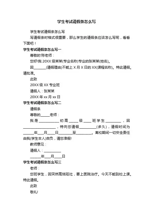 学生考试请假条怎么写