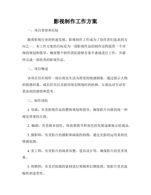 影视制作工作方案